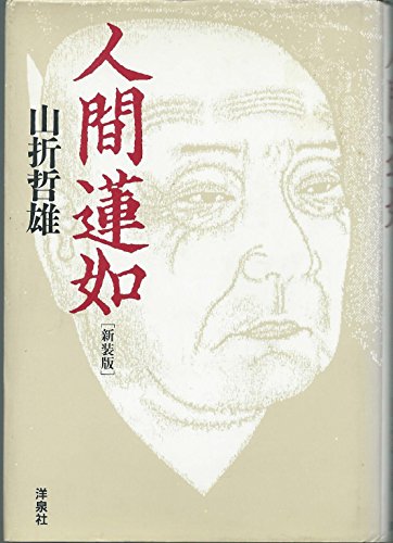 人間蓮如 - 著者：山折 哲雄 | ALL REVIEWS